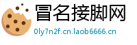 冒名接脚网